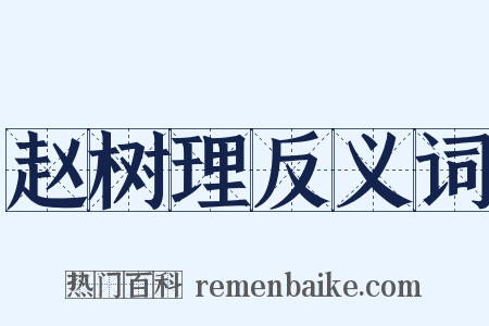 赵树理反义词是什么意思的图片